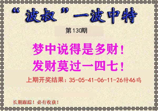 波叔中特 第130期