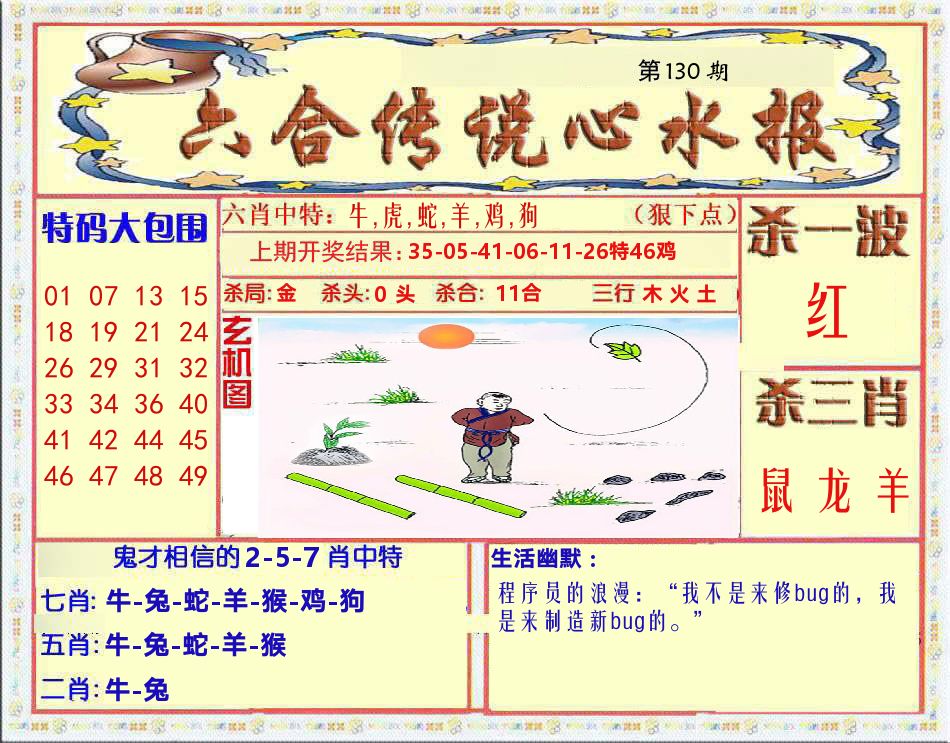 六合传说心水报 第130期