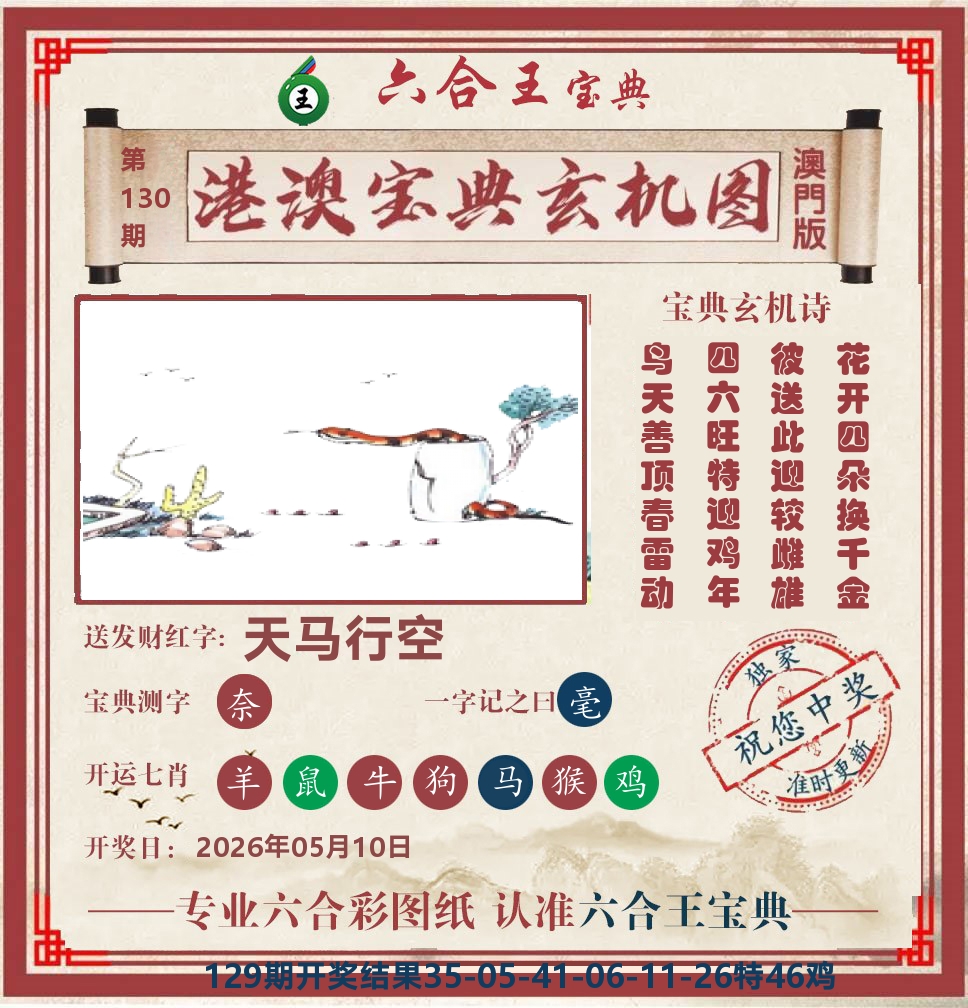 六合王宝典玄机 第130期