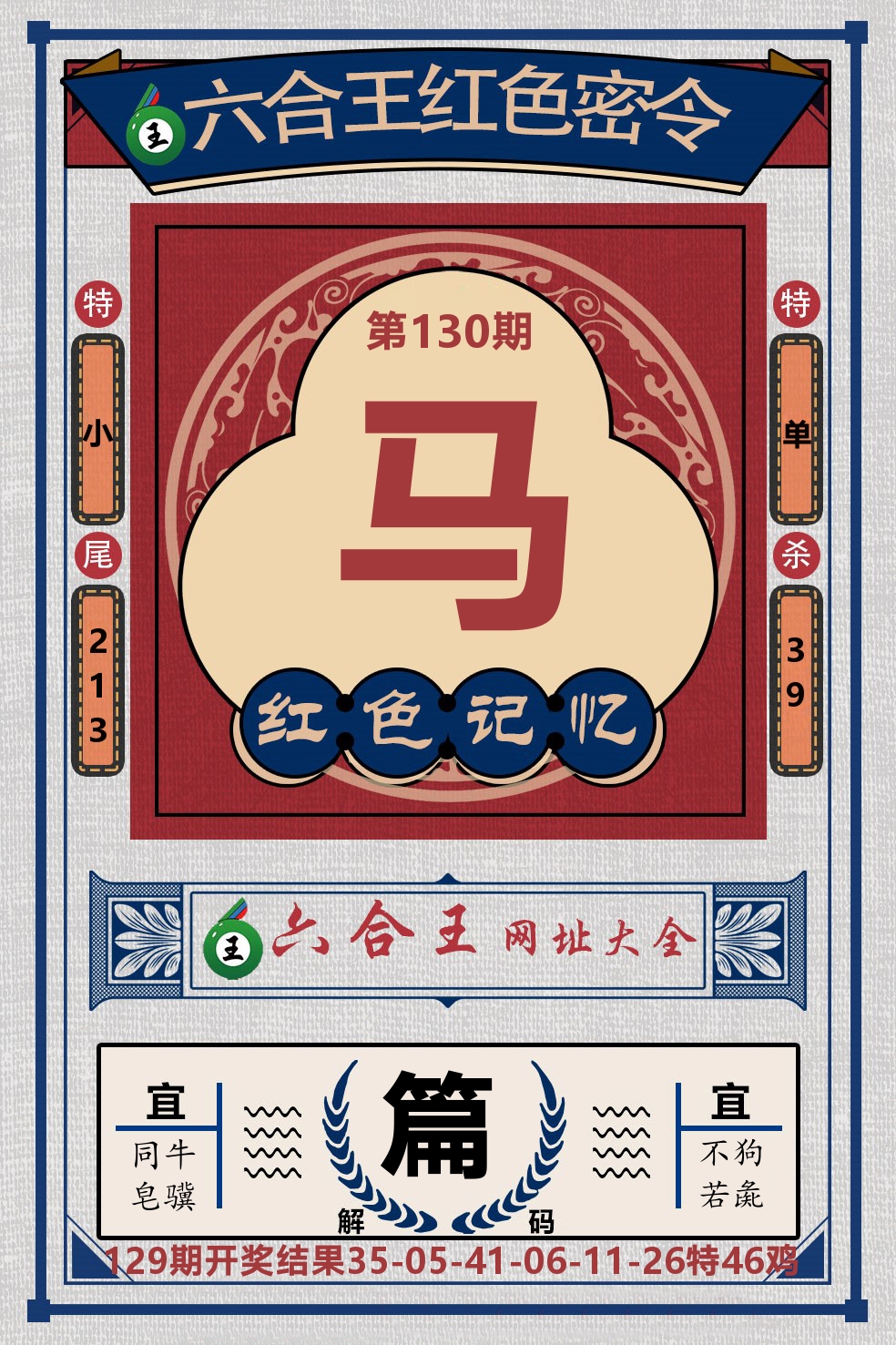 六合王红色密令 第130期