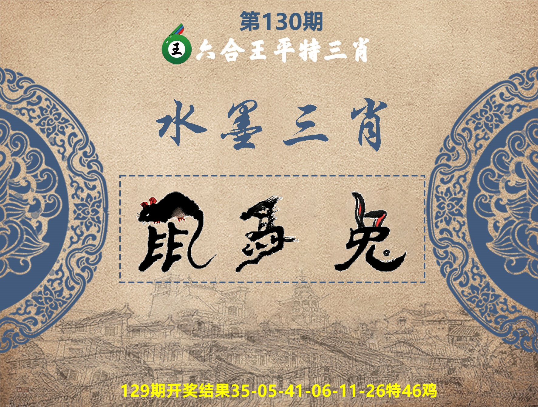 六合王水墨三肖 第130期