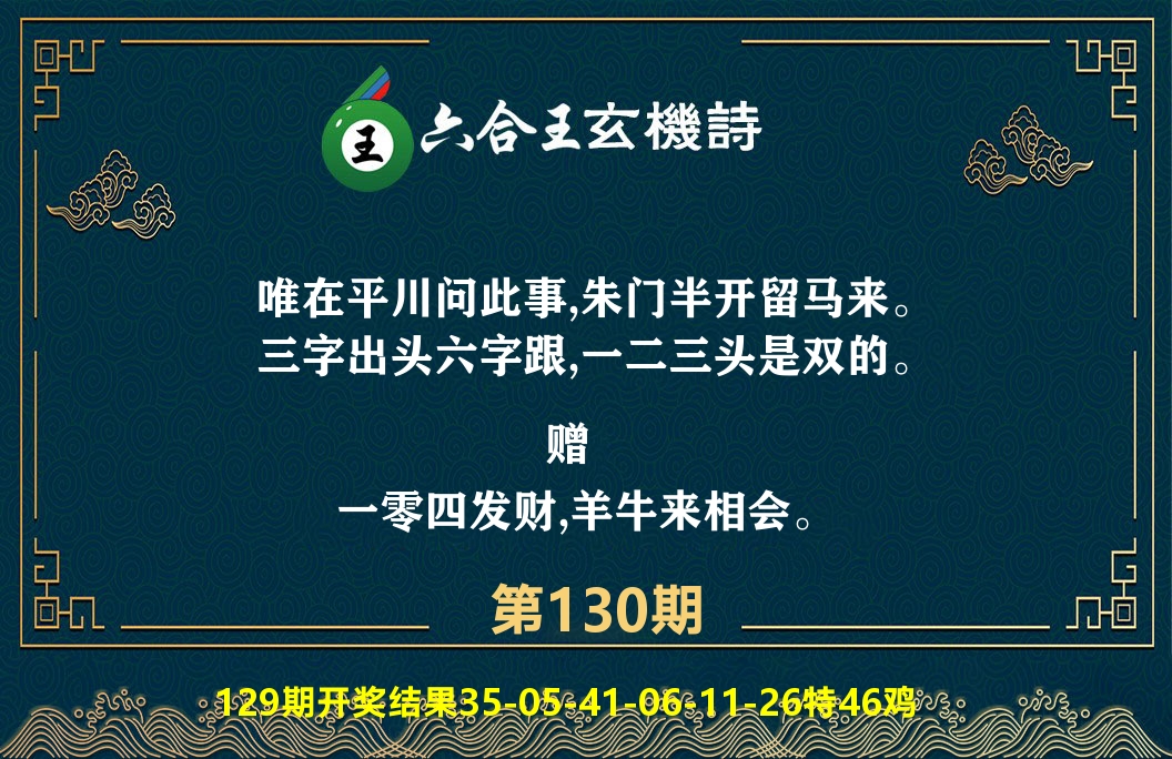 六合王玄机诗 第130期