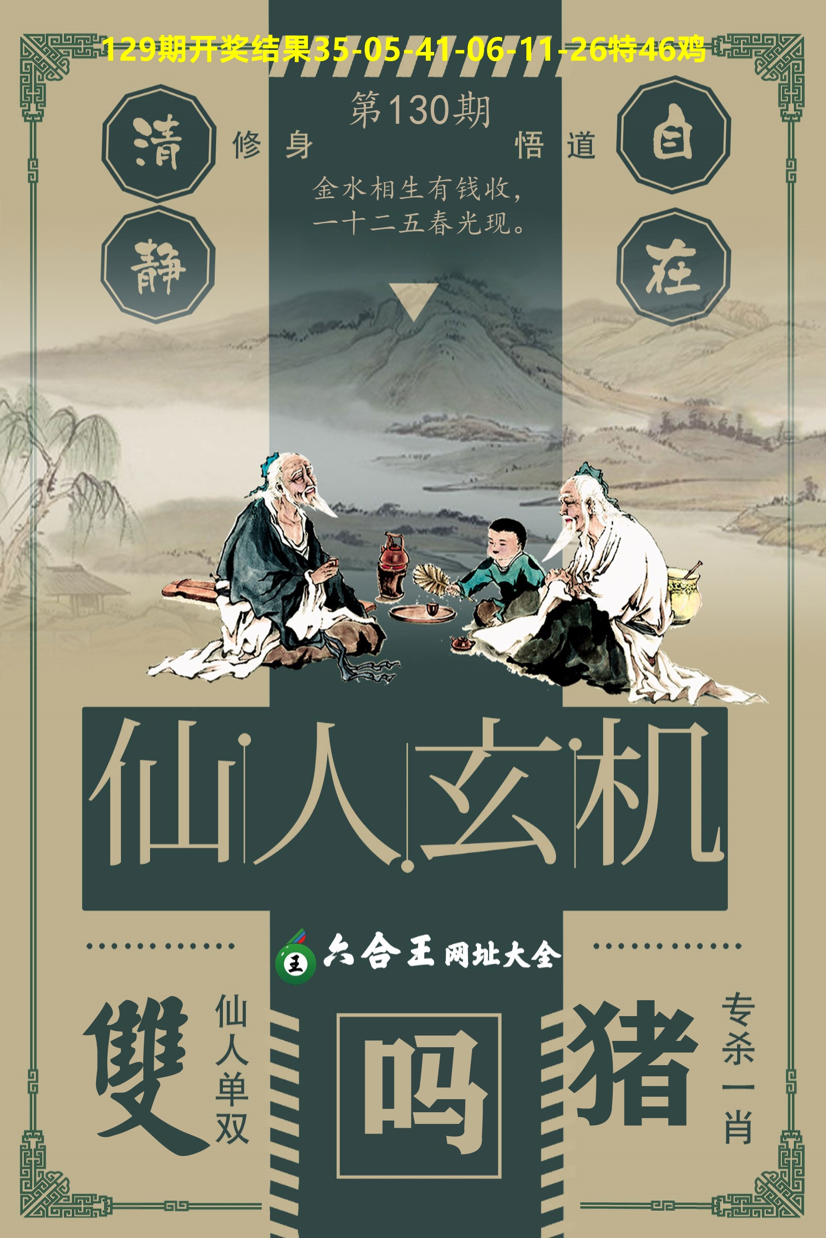 六合王仙人玄机 第130期