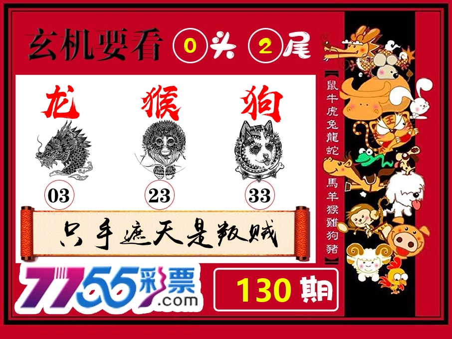 玄机要看 第130期