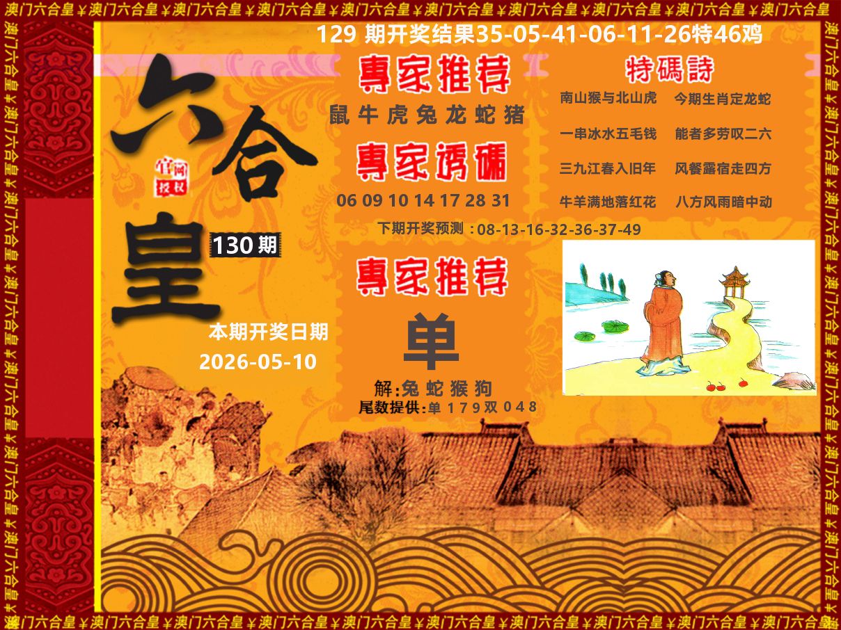 六合皇系列 第130期