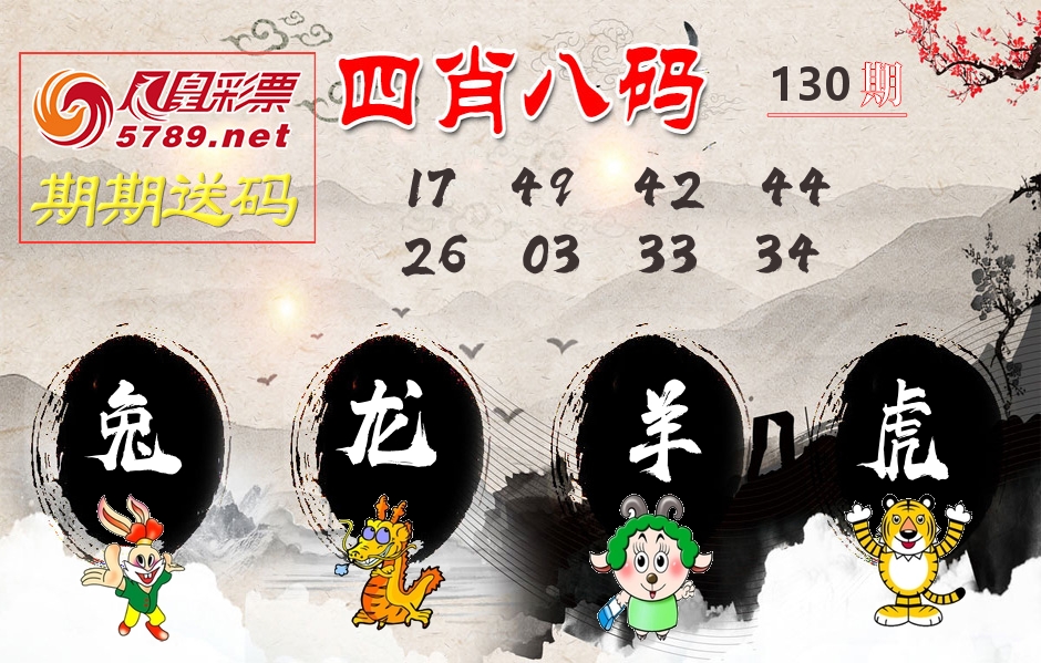 四肖八码期期送 第130期