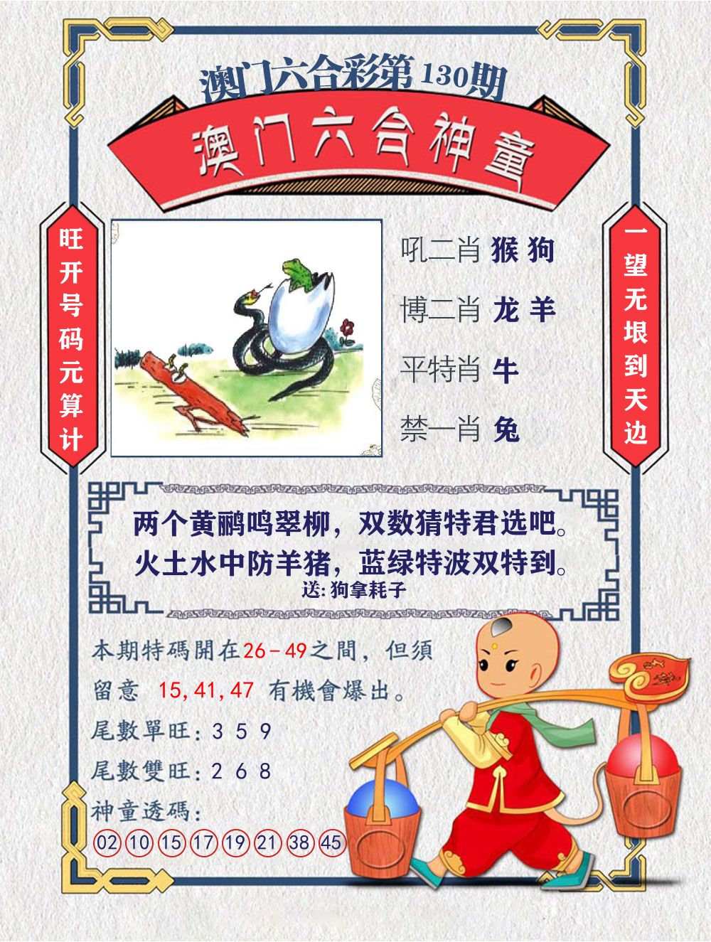 六合神童 第130期