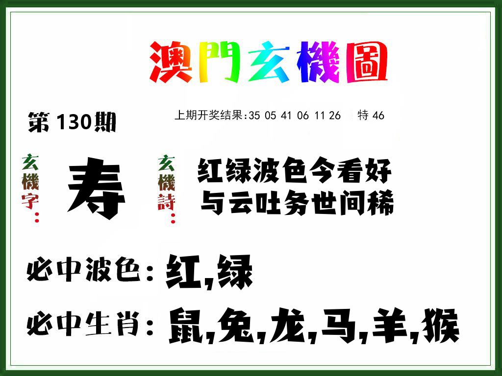 澳门玄机图 第130期