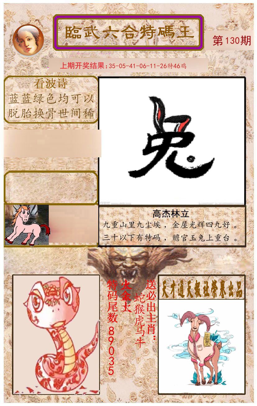 臨武六合特码王 第130期
