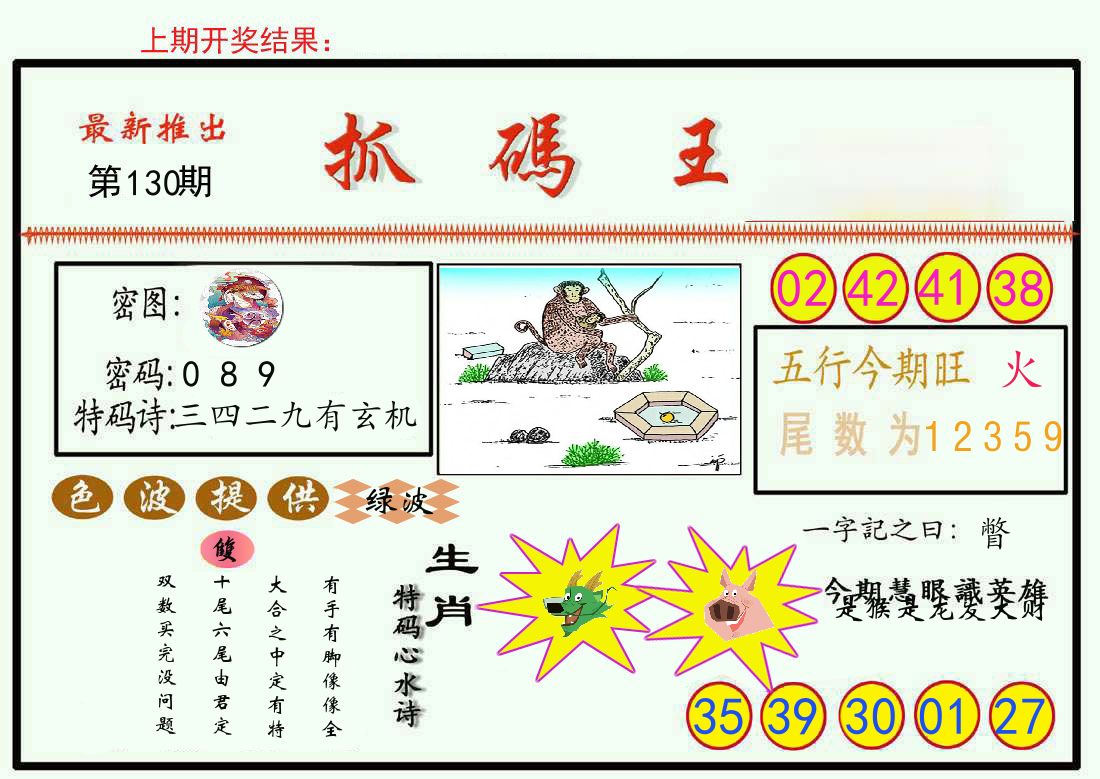 最新抓码王 第130期