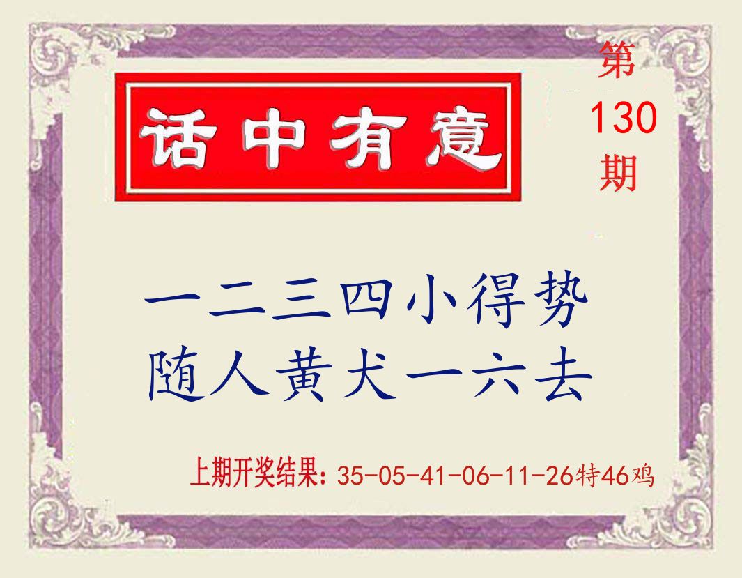 话中有意 第130期