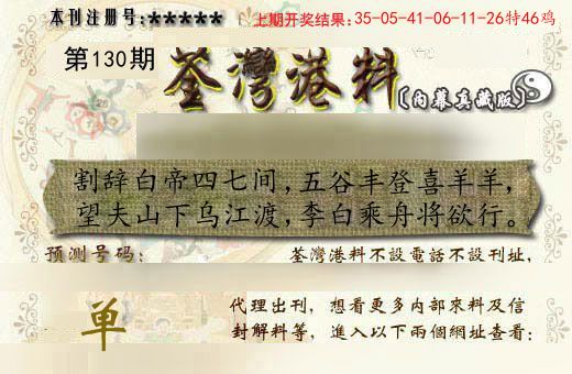 荃湾港料 第130期