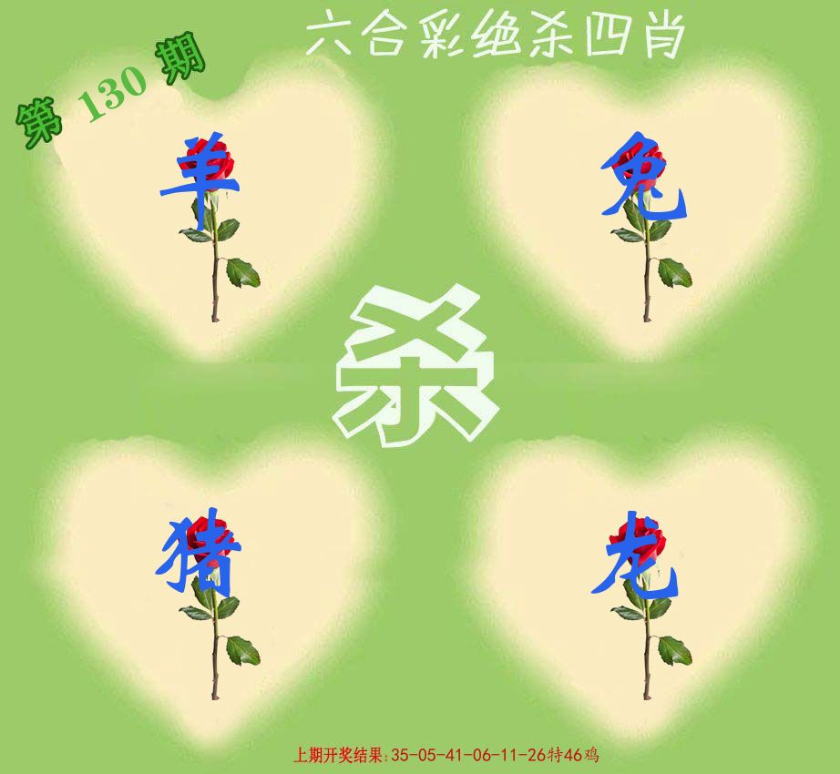 绝杀四肖 第130期