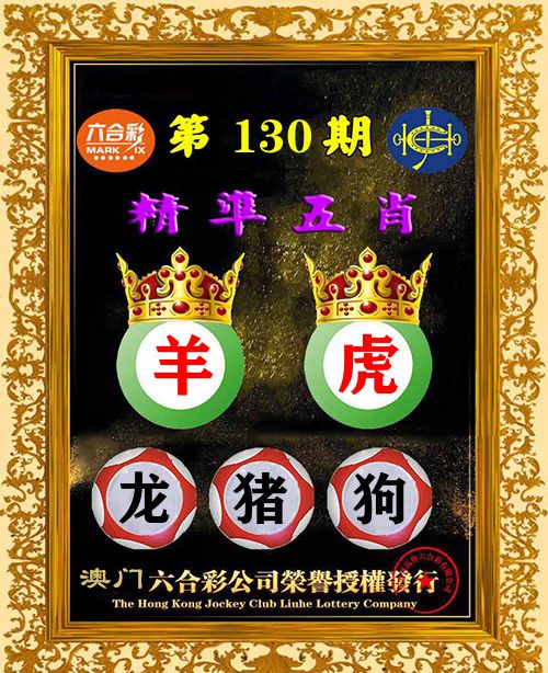 精准五肖 第130期