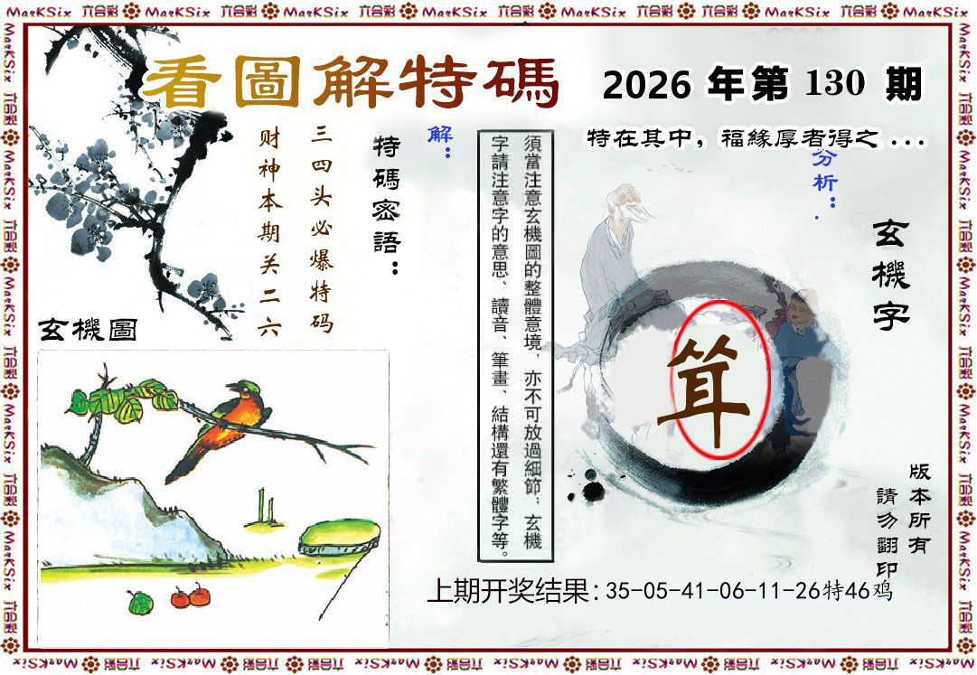 看图解特码 第130期