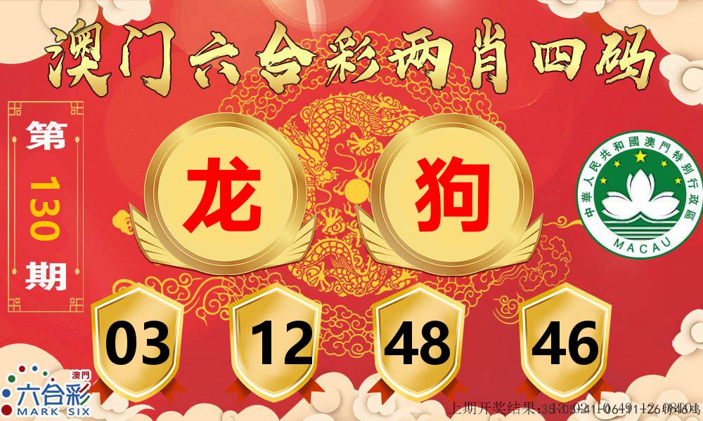 澳门两肖四码 第130期