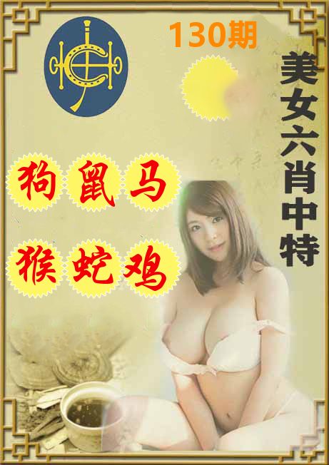 美女六肖中特 第130期