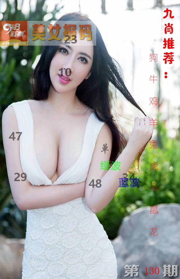 美女报码 第130期