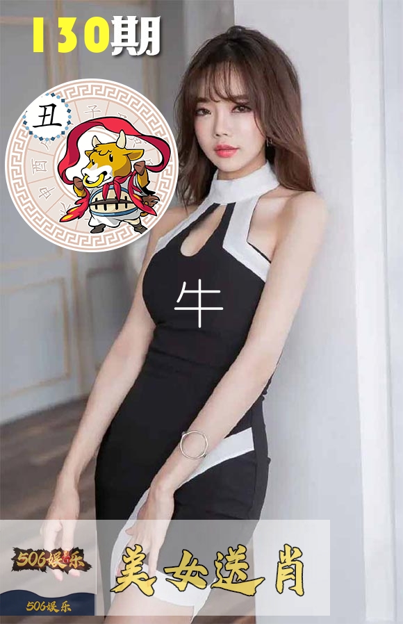美女送肖 第130期