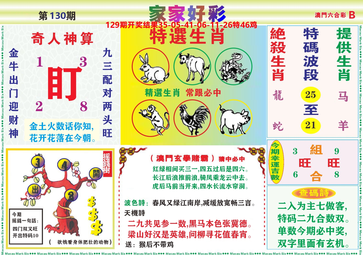 家家好彩B 第130期