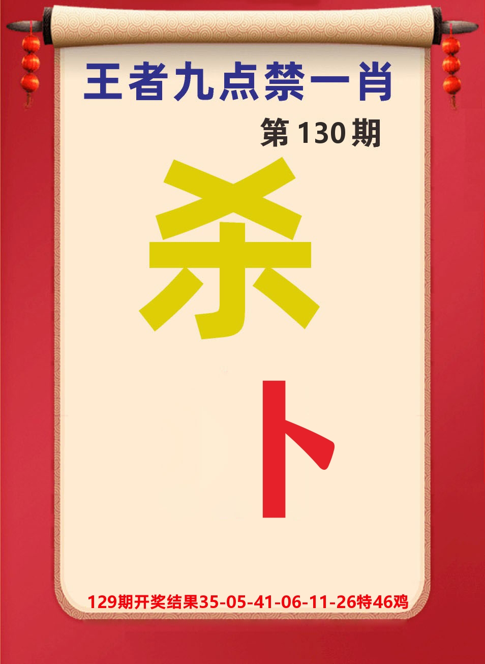 澳门天天赚B 第130期