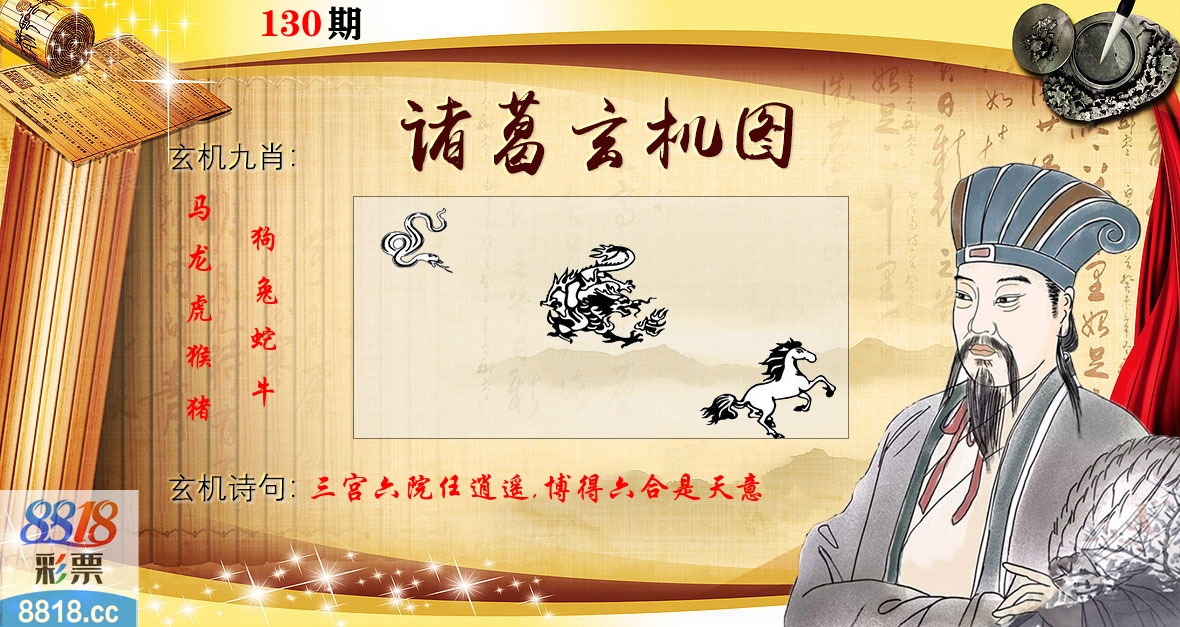 诸葛玄机图 第130期