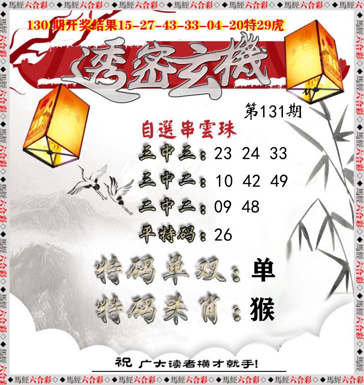 透密玄机 第131期