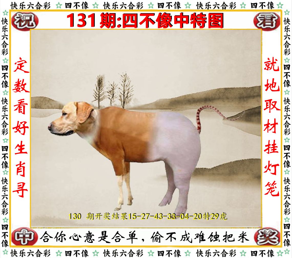 四不像中特图 第131期