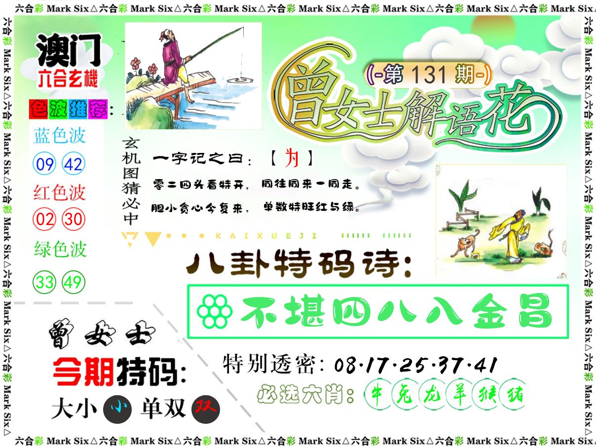 曾女士解语花 第131期