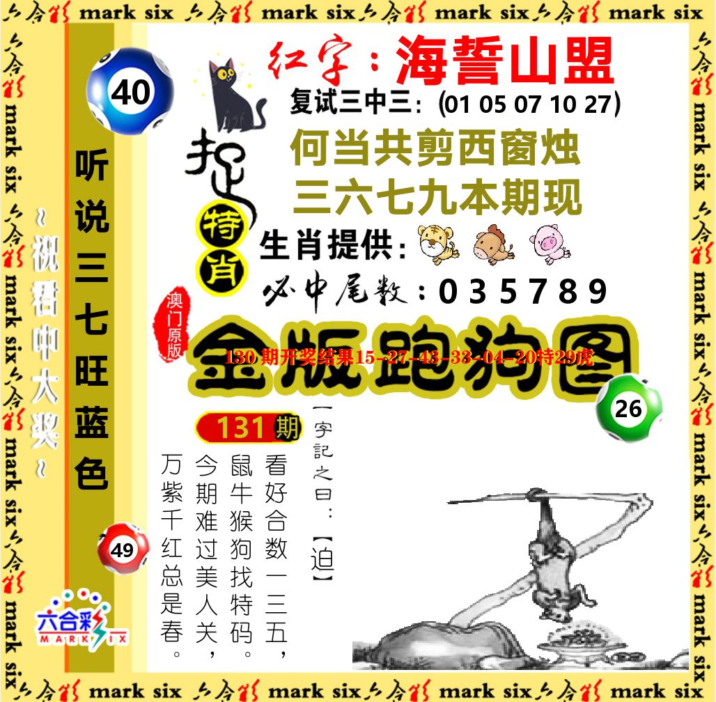 金版跑狗图 第131期