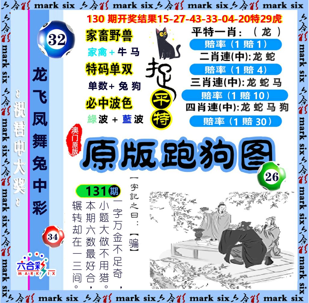原版跑狗图 第131期