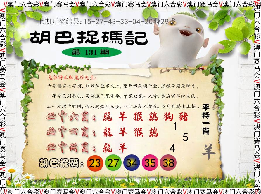 胡巴抓码记 第131期