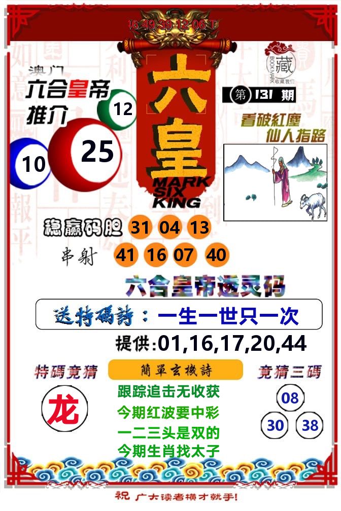六皇 第131期