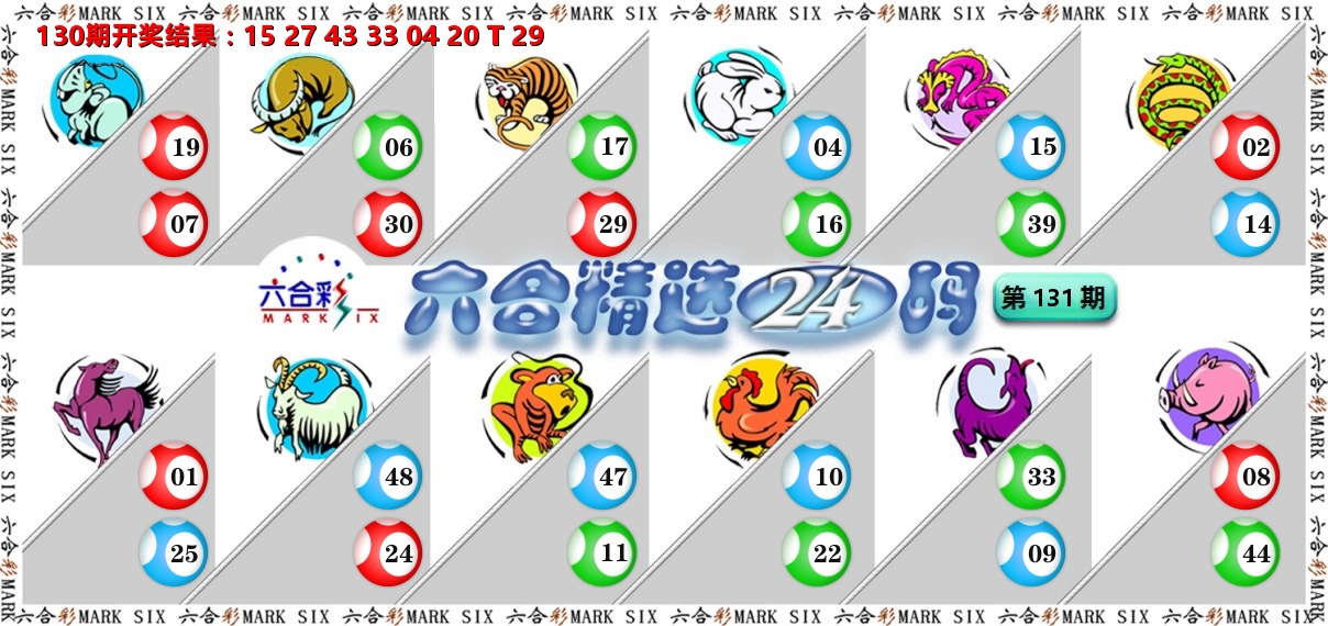 六合精选24码 第131期