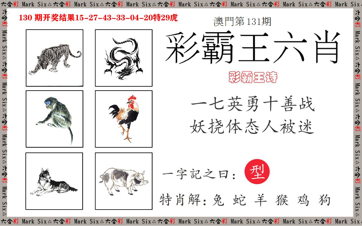 彩霸王六肖 第131期