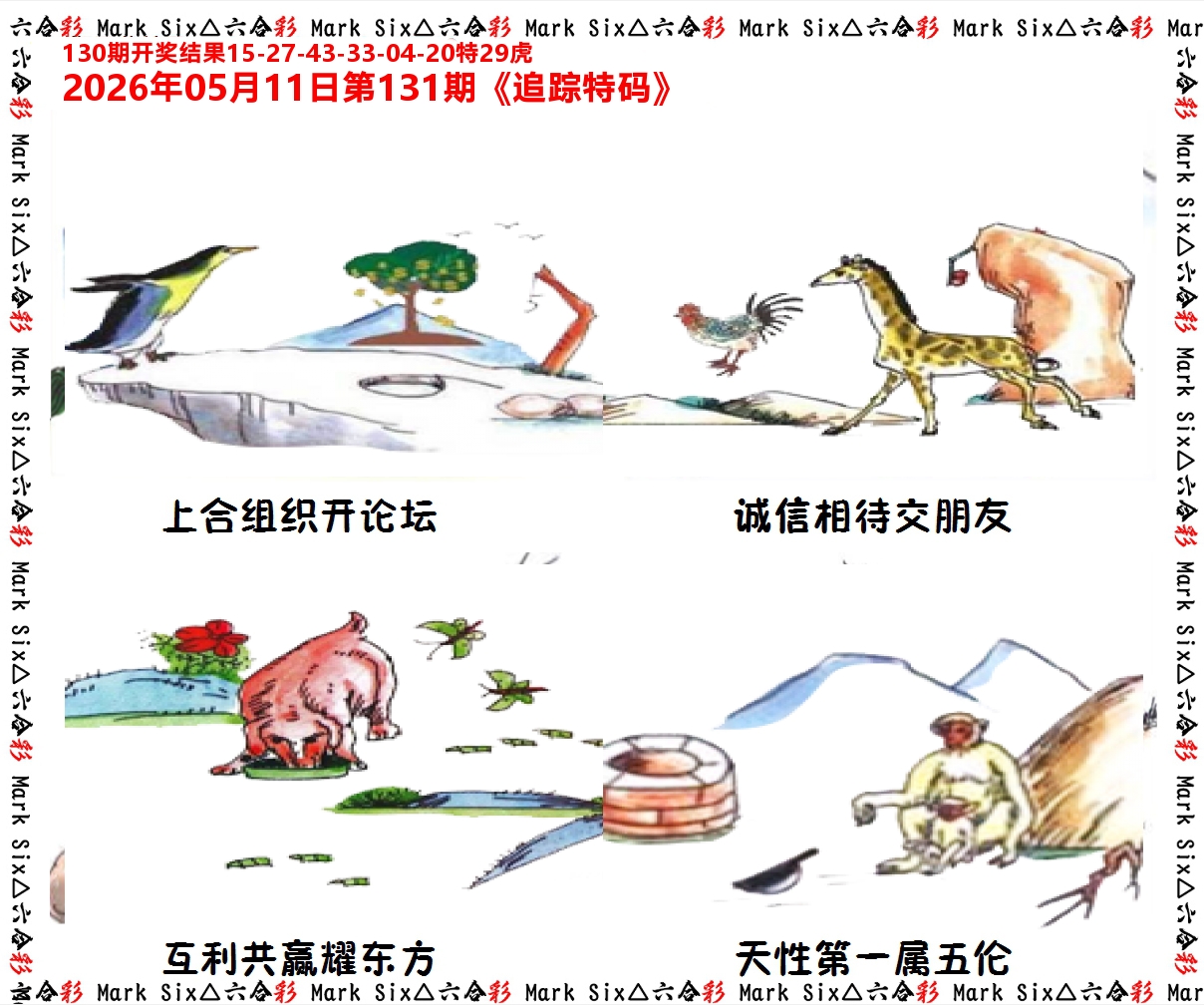 追踪特码 第131期