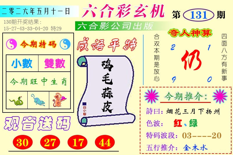 澳门六合玄机 第131期
