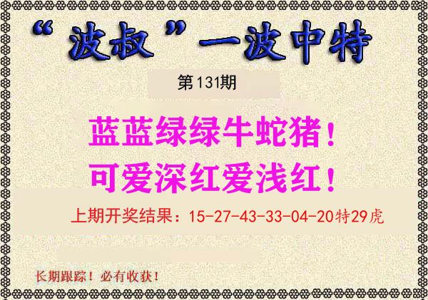 波叔中特 第131期
