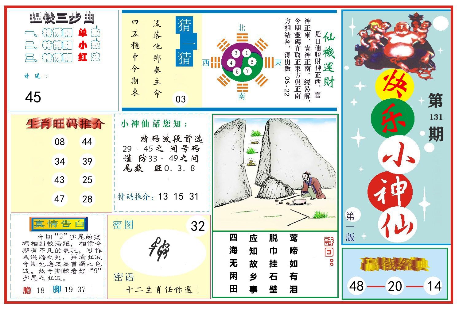 快乐小神仙 第131期