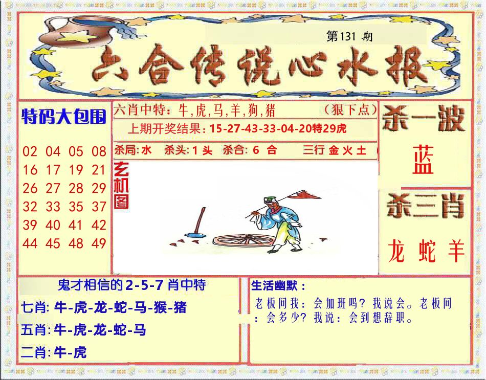 六合传说心水报 第131期