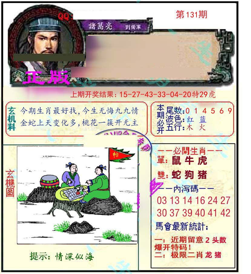 诸葛亮玄机 第131期