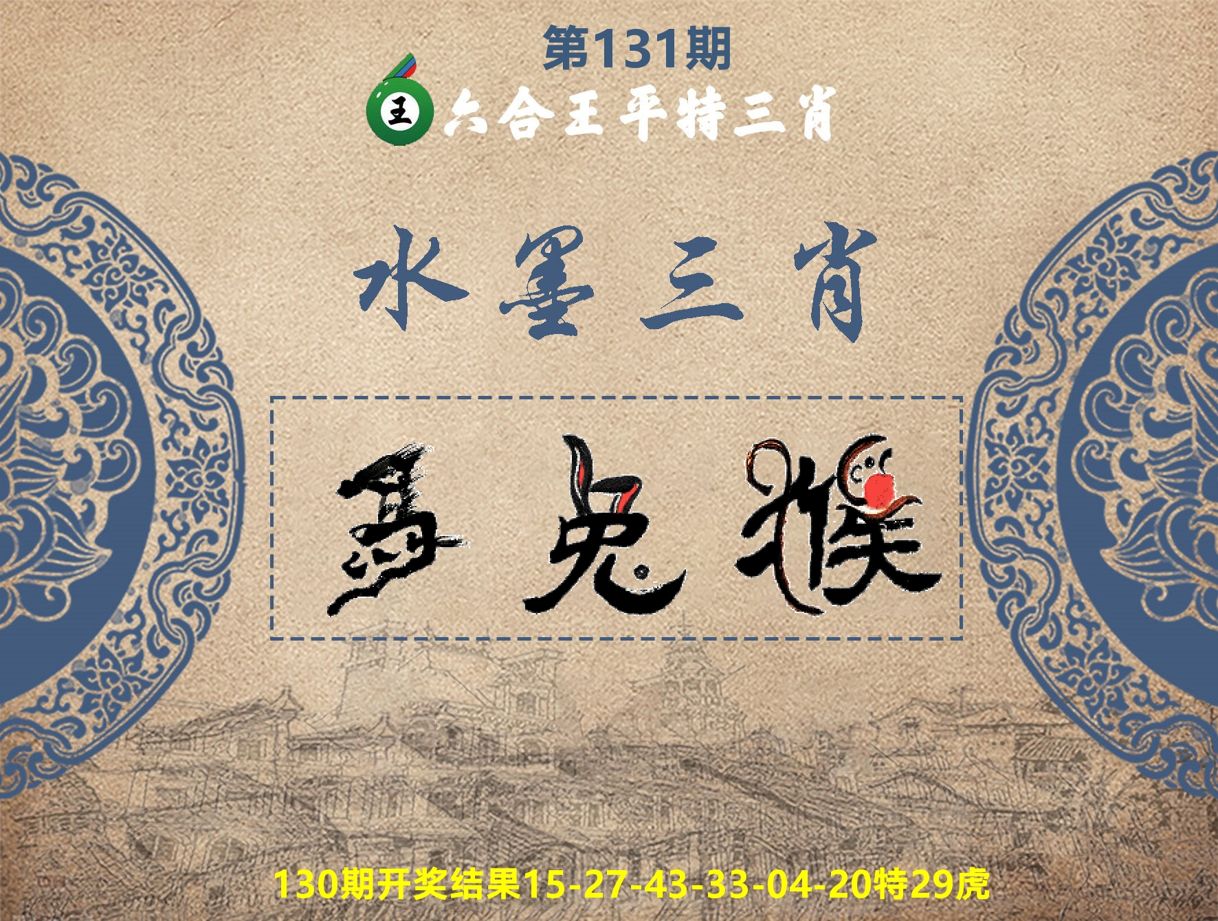 六合王水墨三肖 第131期