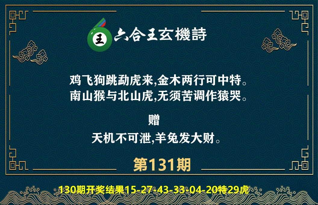 六合王玄机诗 第131期