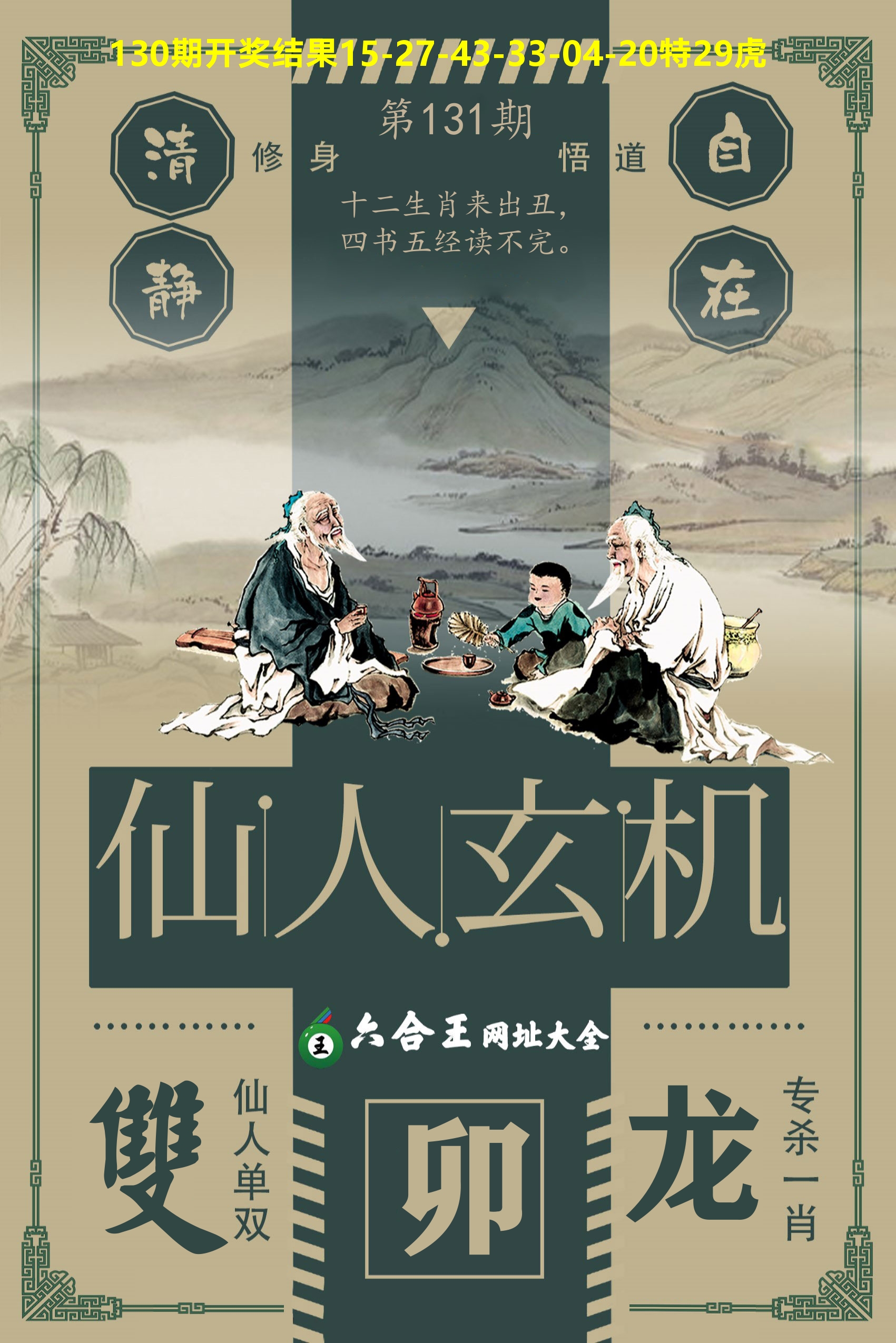 六合王仙人玄机 第131期