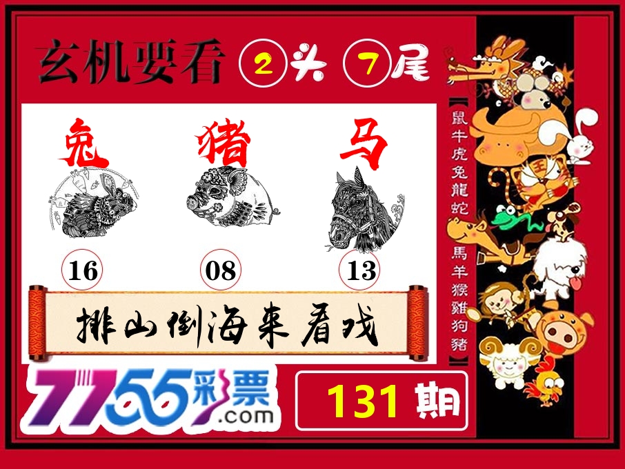 玄机要看 第131期