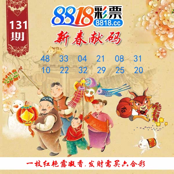 新春献码 第131期