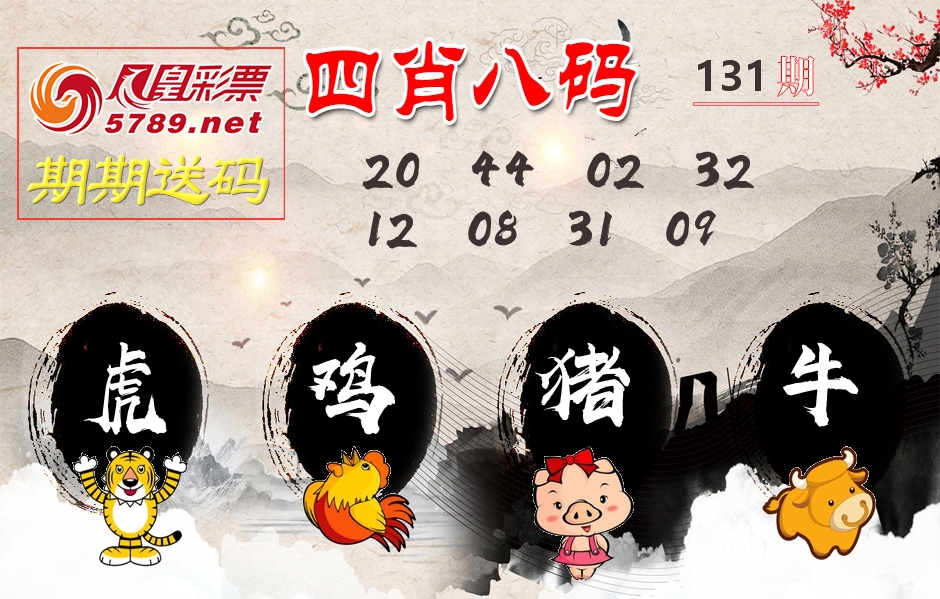 四肖八码期期送 第131期