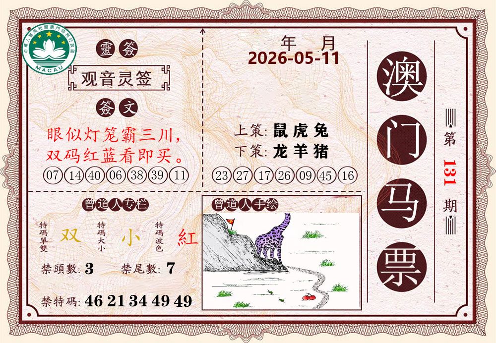 澳门马票 第131期