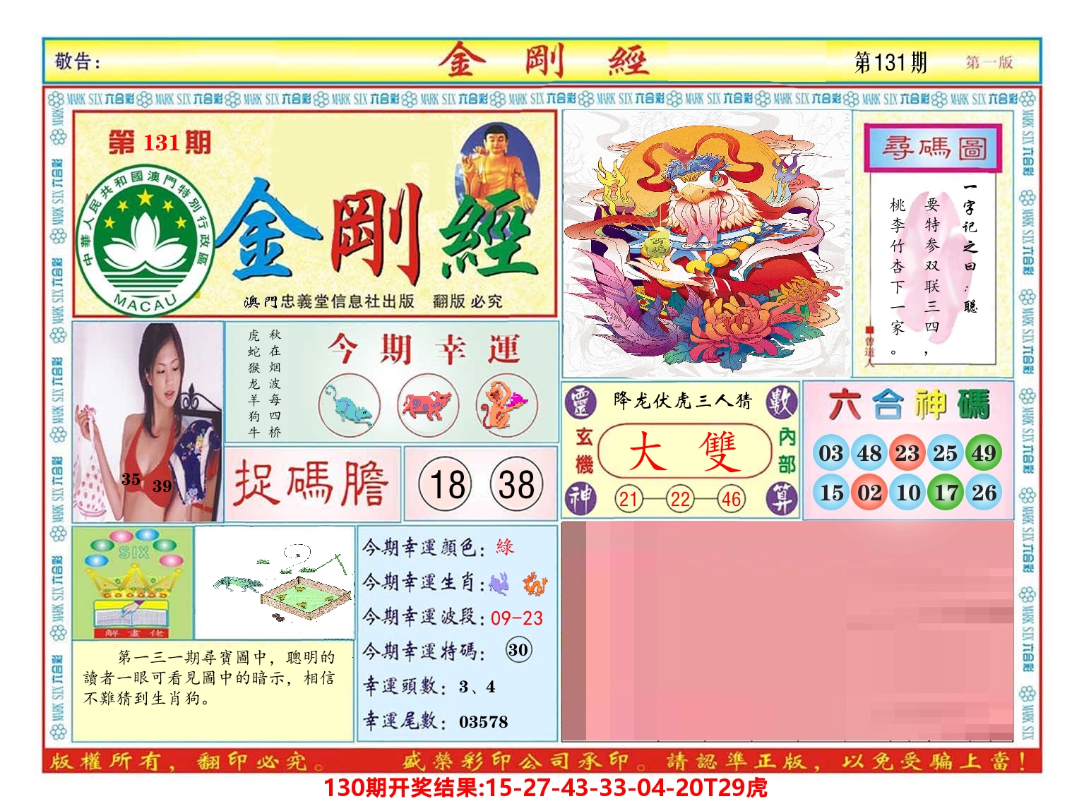 澳门金刚经 第131期