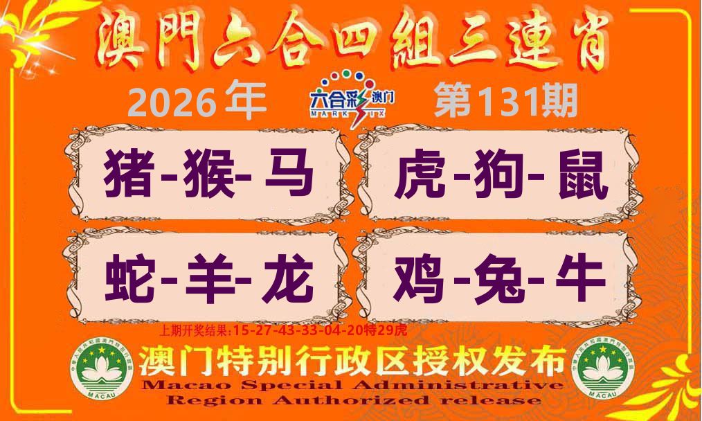 六合三连肖 第131期